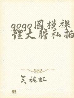 gogo国模裸体大胆私拍封面