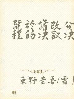 关于修改公司章程的决议决定怎么写