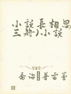 小说长相思(全三册)小说