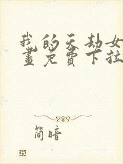我的天劫女友漫画免费下拉式