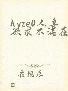 hyze0人妻欲求不满在线封面