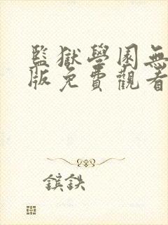 监狱学园无删减版免费观看