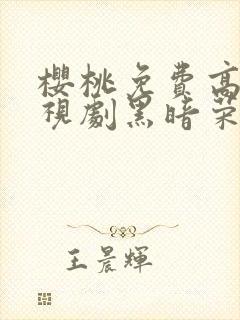 樱桃免费高清电视剧黑暗荣耀