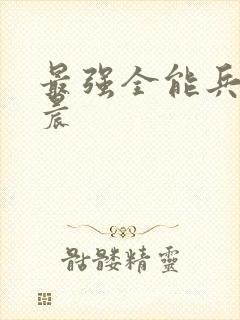 最强全能兵王萧晨封面