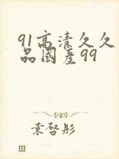 91高清久久精品国产99