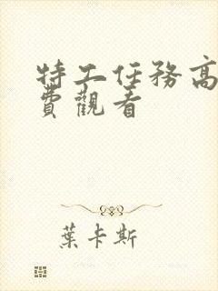 特工任务高清免费观看封面