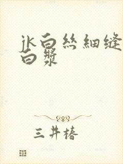 jk白丝细缝流白浆