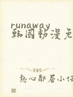 runaway韩国动漫免费