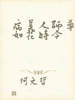 病美人师尊貌美如花时今