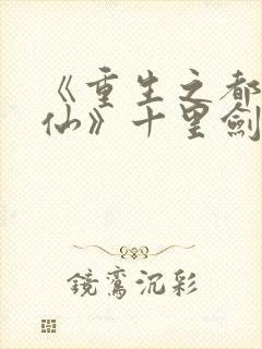 《重生之都市修仙》十里剑神