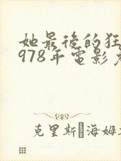 她最后的狂欢1978年电影免费观看