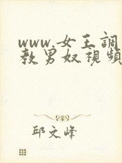 www.女王调教男奴视频vk.com