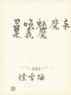 召唤魅魔来的却是义魔封面
