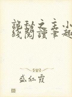诡秘之主小说在线阅读笔趣阁封面