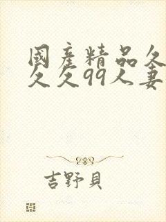 国产精品久久久久久99人妻