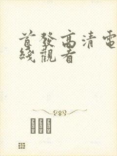 首发高清电影在线观看