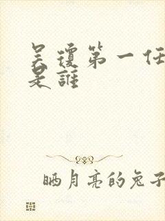 吴琼第一任丈夫是谁