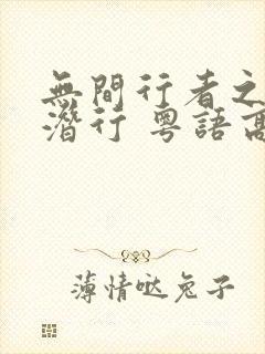 无间行者之生死潜行 粤语高清在线观看