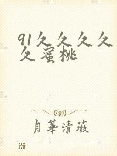 91久久久久久久蜜桃