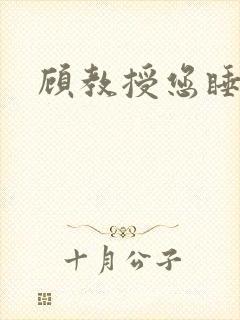 顾教授您睡了吗