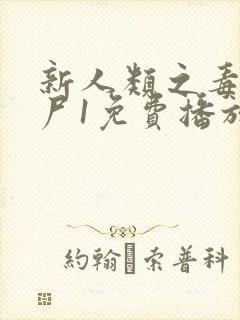 新人类之毒医肥尸1免费播放
