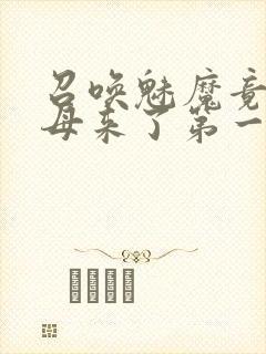 召唤魅魔竟是义母来了第一季免费观看