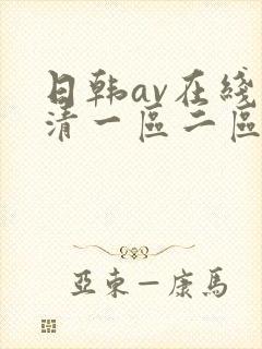 日韩av在线高清一区二区三区封面
