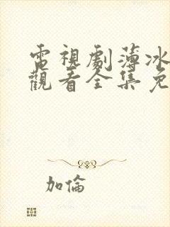 电视剧薄冰在线观看全集免费高清