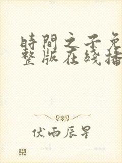 时间之子免费完整版在线播放