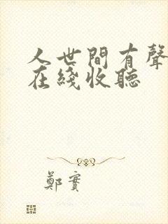 人世间有声小说在线收听