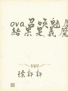 ova召唤魅魔结果是义魔来了在哪里能看