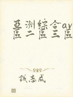 亚洲综合av一区二区三区不卡