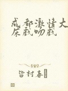 成都激情大尺度床戏吻戏封面
