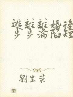 逃离离婚后,他步步沦陷短剧免费观看