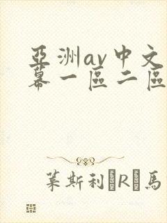 亚洲av中文字幕一区二区