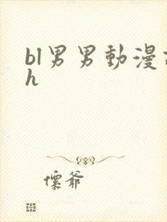 bl男男动漫高h