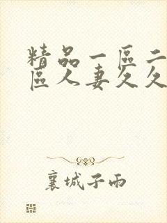 精品一区二区三区人妻久久福利