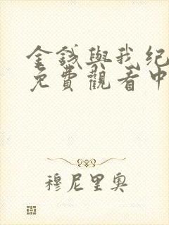 金钱与我纪录片免费观看中文版