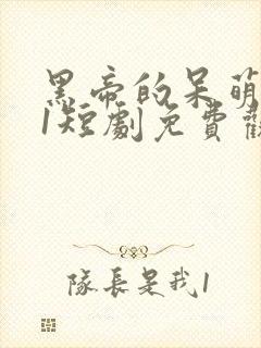 黑帝的呆萌妻01短剧免费观看