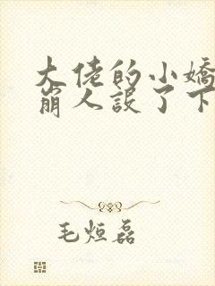 大佬的小娇娇又崩人设了下载txt