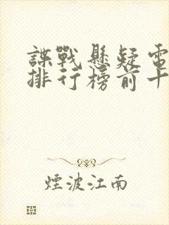 谍战悬疑电视剧排行榜前十名