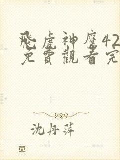 飞虎神鹰42集免费观看完整版封面
