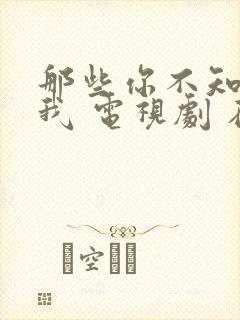 那些你不知道的我 电视剧 在线观看