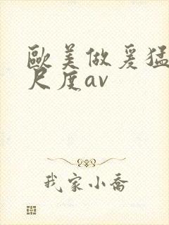 欧美做爰猛烈大尺度av封面
