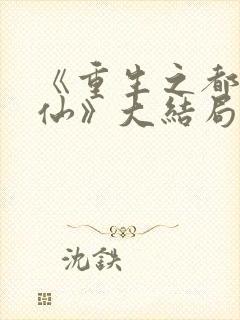 《重生之都市修仙》大结局