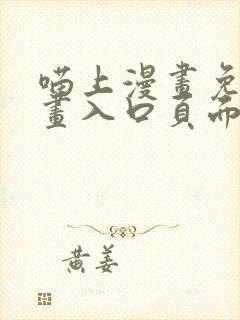喵上漫画免费漫画入口页面弹窗