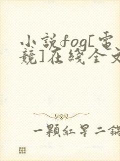 小说fog[电竞]在线全文免费阅读封面