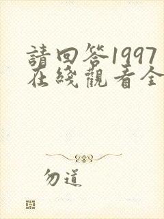 请回答1997在线观看全集免费播放