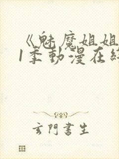 《魅魔姐姐》第1季动漫在线