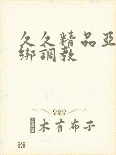久久精品亚洲捆绑调教